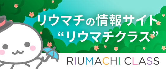 リウマチの情報サイト　リウマチクラス