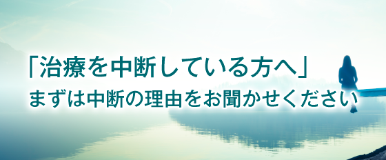 リウマチ治療を自己中断されている方へ