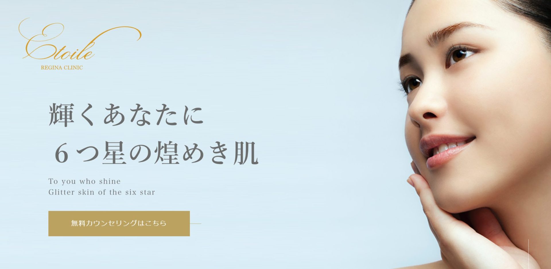 エトワールレジーナクリニック